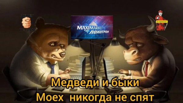 БЫКИ И МЕДВЕДИ MOEX НИКОГДА НЕ СПЯТ