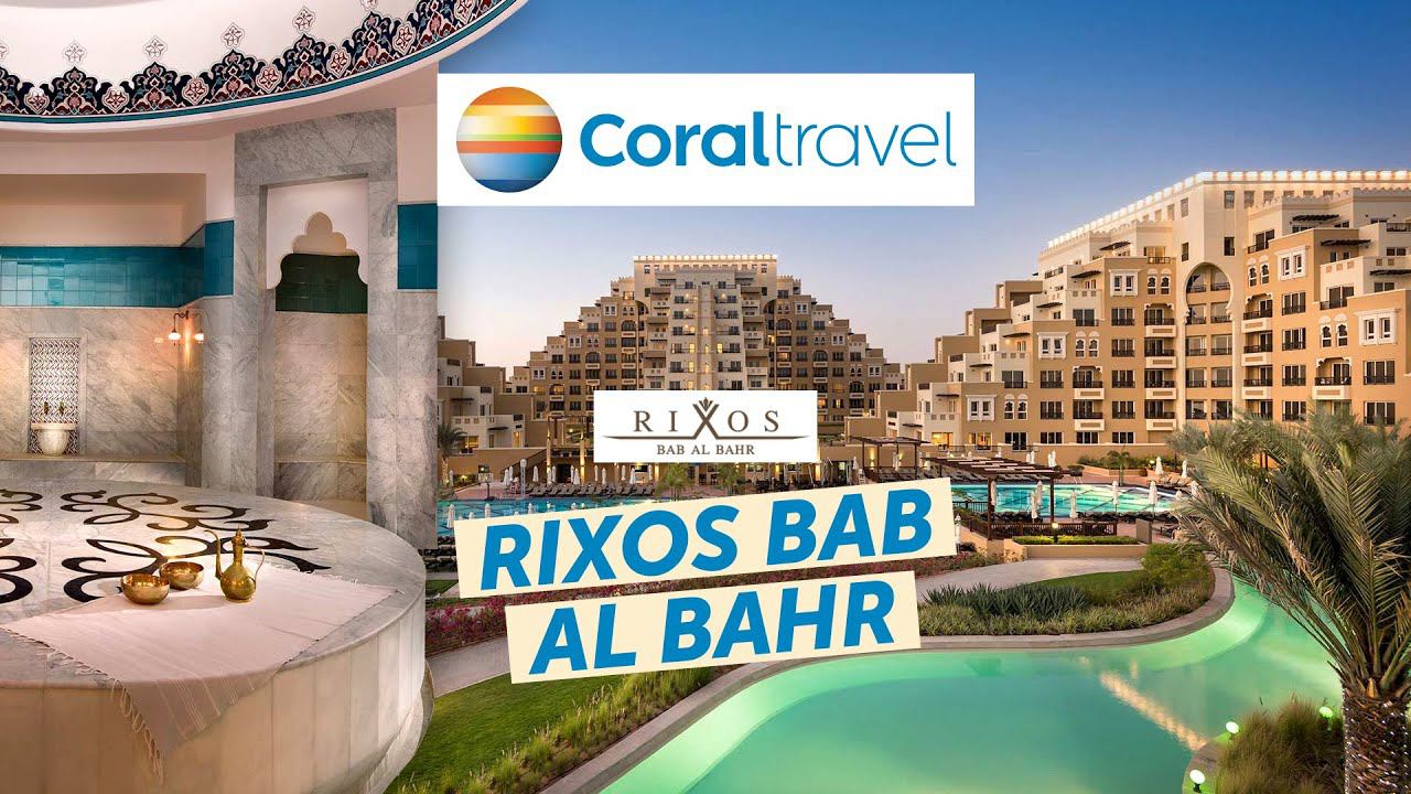 Обзор отеля Rixos Bab Al Bahr 5* в Эмирате Рас-Аль-Хайм от Coral Travel смотреть онлайн