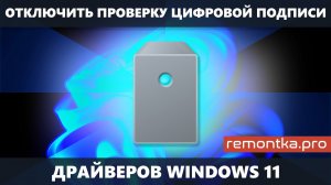 Как отключить проверку цифровой подписи драйверов Windows 11 (3 способа)