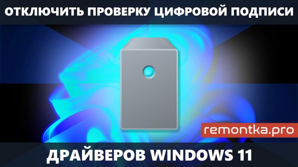 Как отключить проверку цифровой подписи драйверов Windows 11 (3 способа)