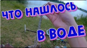 Поиск с металлоискателем в воде. ЗОЛОТО - СЕРЕБРО всего по немногу. КОП 2022.