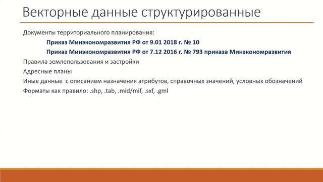 Маглов Эдуард Михайлович - Организация работ по сбору и размещению данных в ГИСОГД смотреть онлайн