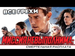 Все грехи фильма "Миссия невыполнима: Смертельная расплата. Часть первая"