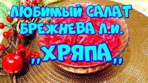 ХРЯПА,ЛЮБИМЫЙ САЛАТ БРЕЖНЕВА Л.И. РОДОМ ИЗ СССР!??