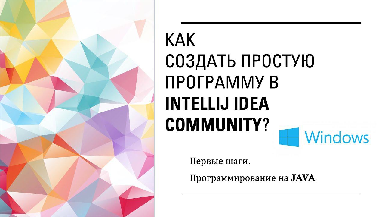 Как создать простую программу в IntelliJ IDEA Community? Первые шаги. Программирование на Java смотреть онлайн