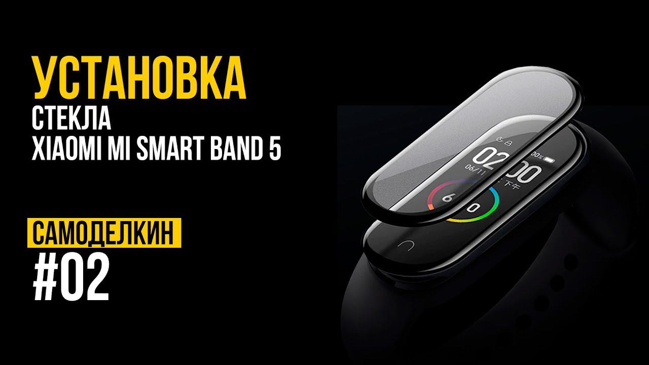 Наклейка стекла на Xiaomi Mi Smart Band 5