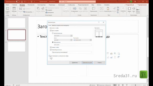 Колонтитулы в презентациях PowerPoint смотреть онлайн