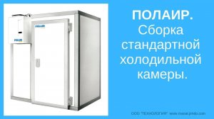 Полаир.  Сборка холодильной камеры.