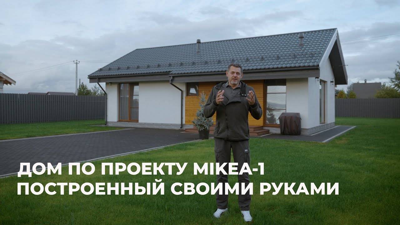 Дом MIKEA-1 построенный своими руками смотреть онлайн