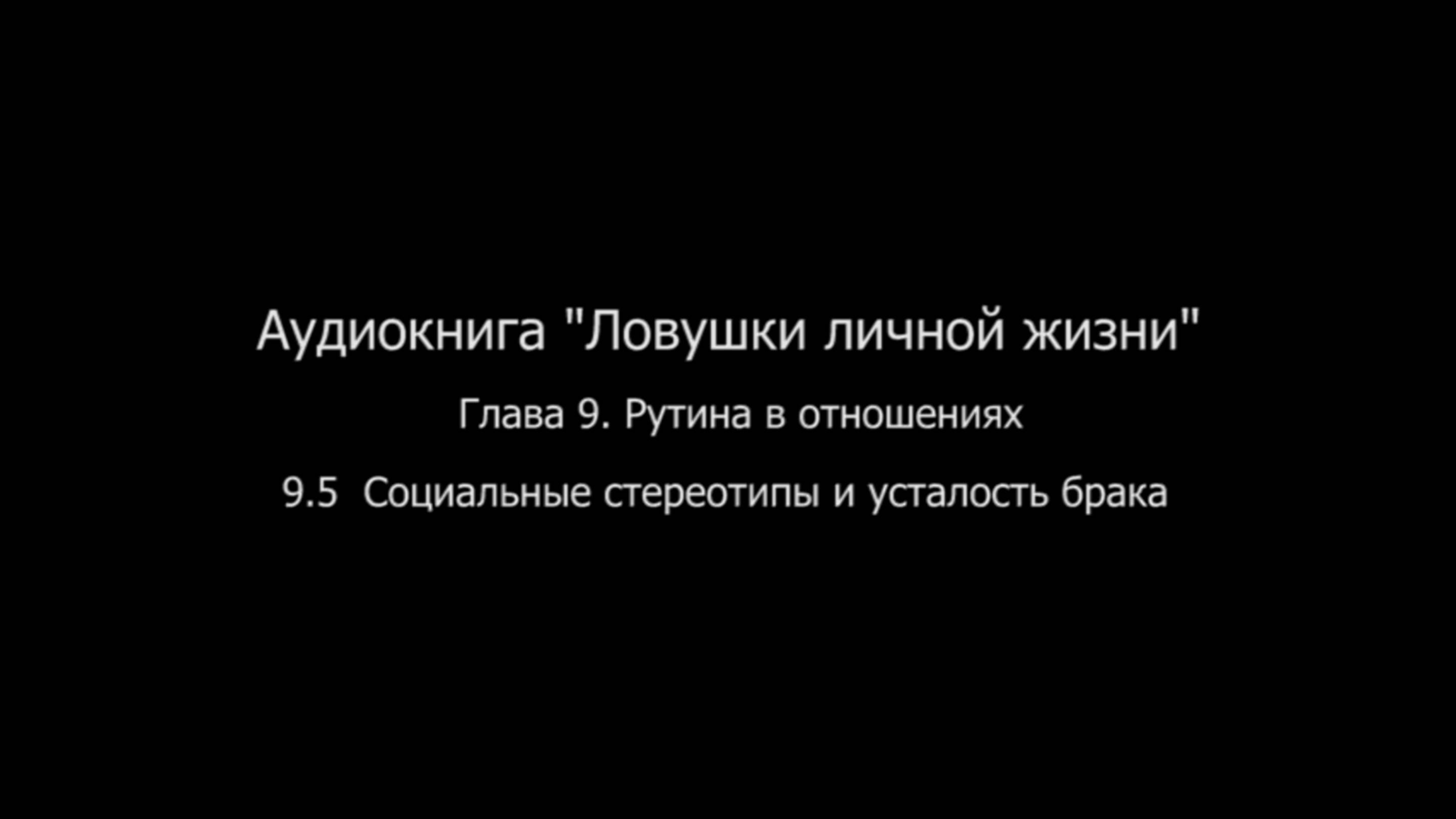 ЛЛЖ.Глава 9. Рутина в отношениях. 9.5 Социальные стереотипы и усталость брака смотреть онлайн