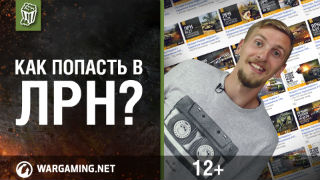 Как попасть в передачу ЛРН [World of Tanks] смотреть онлайн