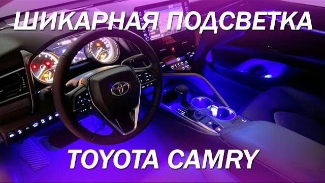 Колхозная подсветка в Toyota Camry - это не про нас, установили все по штату! [ПОДСВЕТКА КАМРИ 2022]