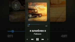 райкано)?влюблён со школы❤?
