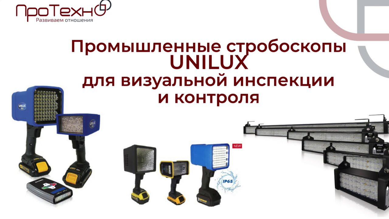 Стробоскопы UNILUX для для визуальной инспекции и контроля печати смотреть онлайн
