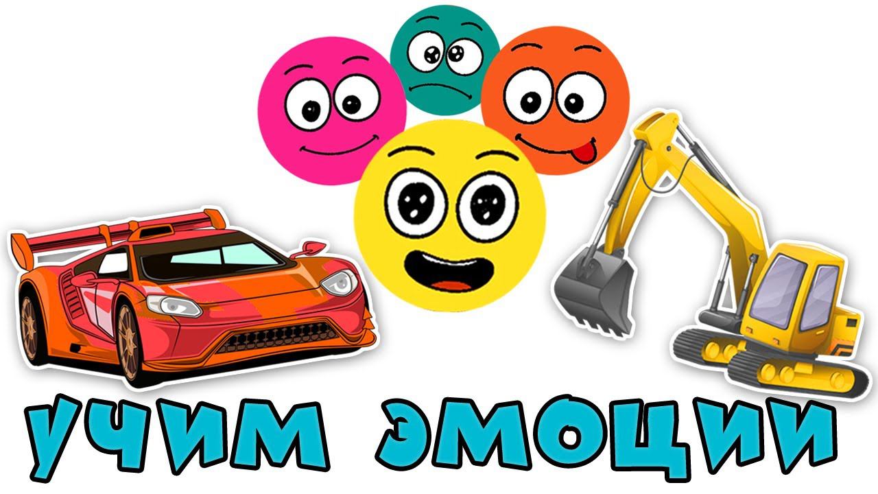 Какие бывают эмоции и чувства - Знакомимся с эмоциями - Развивающий мультик для детей смотреть онлайн