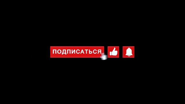 Кнопка подписаться \ Прозрачный Фон.