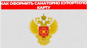 КАК ОФОРМИТЬ САНАТОРНО КУРОРТНУЮ КАРТУ