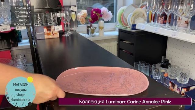 Столовый сервиз Luminarc Carine Annalee Pink Эннели Пинк, 46 предметов. смотреть онлайн