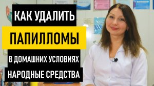 Как Удалить Папилломы в домашних условиях. Лечение и удаление папилломы народными средствами
