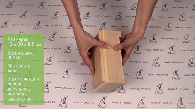 Заготовка для декупажа и резьбы: ларец 12х20 см