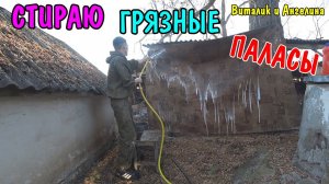 ВЛОГ : ПОСТИРАЛ ПАЛАСЫ / ГЕНЕРАЛЬНАЯ УБОРКА / ПОСАДИЛИ ЧЕСНОК