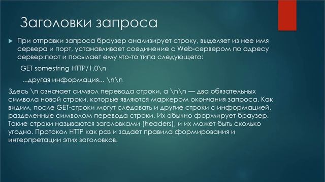 Интерфейс CGI и протокол HTTP смотреть онлайн