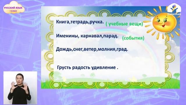 1-класс | Русский язык | Слова, отвечающие на вопросы Кто? Что? смотреть онлайн