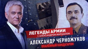 Александр Черножуков