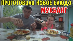 ГОТОВИМ МЯСО ПО ФРАНЦУЗСКИ / РЕЦЕПТ ОТ ВИТАЛИКА И АНГЕЛИНЫ / МУКБАНГ / КУПИЛИ ДВА СТУЛА