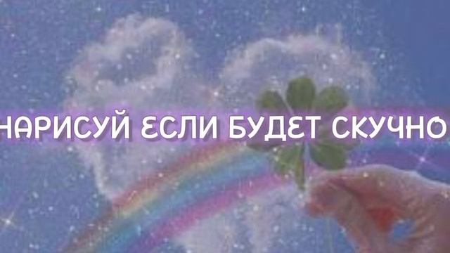 Нарисуй если будет скучно ? смотреть онлайн