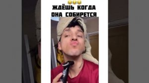 Ждёшь когда она соберется