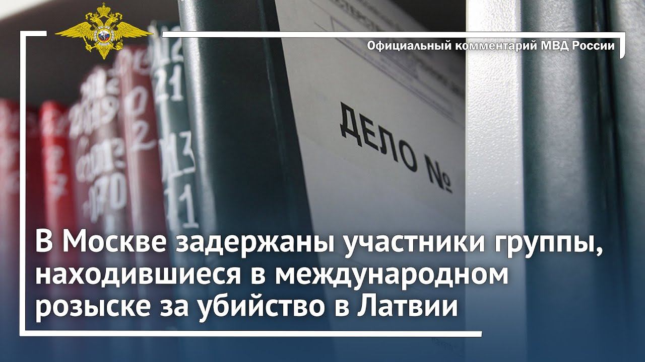Ирина Волк: В Москве задержаны участники группы, находившиеся в розыске за убийство в Латвии смотреть онлайн