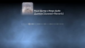 Ицык Цыпер и Игорь Цыба - Дымок -курнул но вроде не навоз- (slowed+reverb)