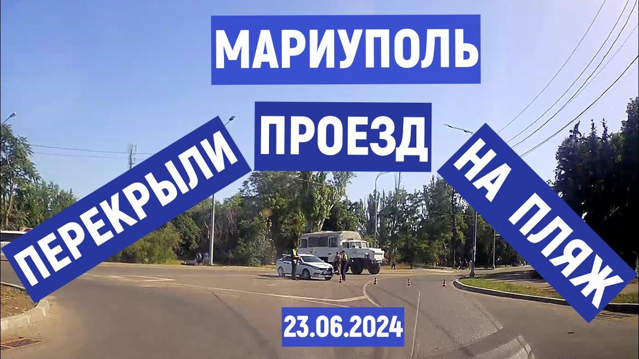 МАРИУПОЛЬ ПЕРЕКРЫЛИ ПРОЕЗД НА ПЛЯЖ СЕГОДНЯ 23.06.2024 смотреть онлайн