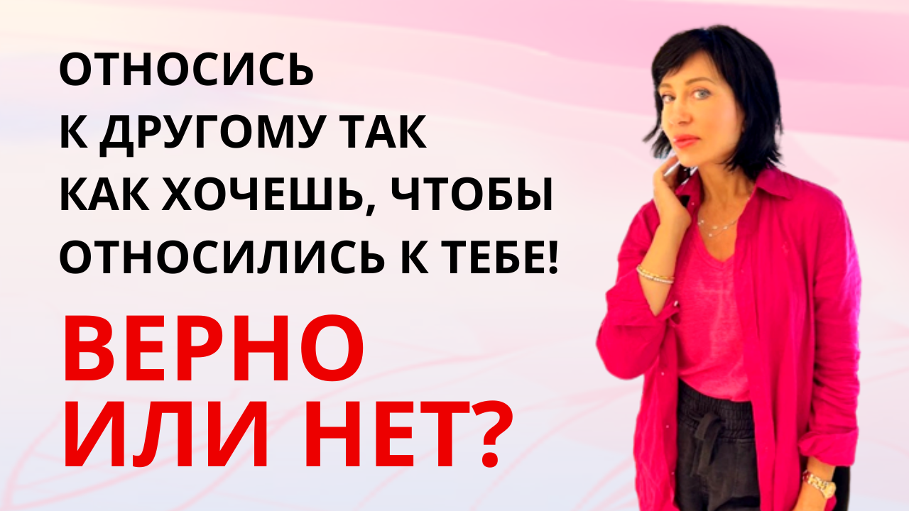 ВЕРНО или НЕТ? Относись к другому так, как хочешь, чтобы относились к тебе! Как это работает?