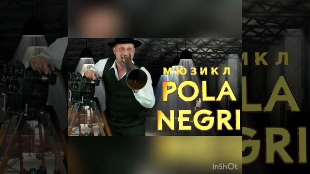 "Живая" афиша для мюзикла Pola Negri смотреть онлайн