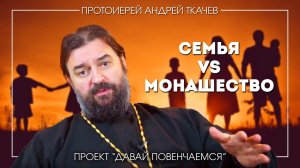 Андрей Ткачев: Семейный или монашеский путь как определиться