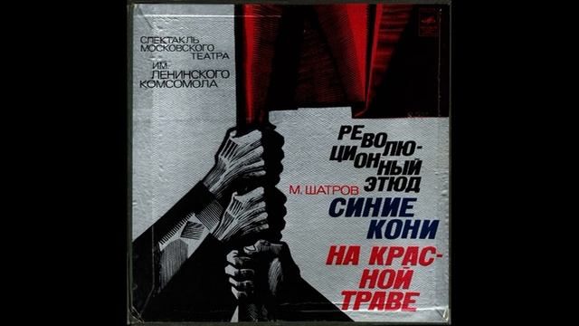 Синие кони на красной траве, опыт публицистической драмы. М. ШАТРОВ (1932). С40-13337. 1980 смотреть онлайн