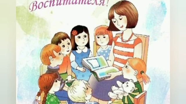 Самое красивое поздравление с днем воспитателя. смотреть онлайн