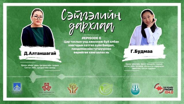 Цар тахлын үед ажиллаж буй албан хаагчдын сэтгэл зүйн байдал, пандемикийн түгшүүрээс хамгаалах нь смотреть онлайн