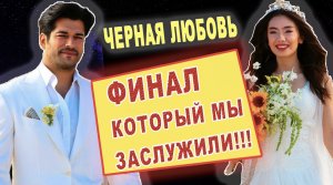 Черная любовь-счастливый конец