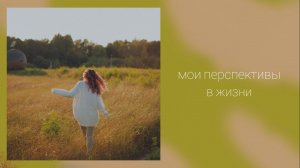 Мои перспективы в жизни