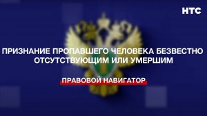 Признание пропавшего человека безвестно отсутствующим или умершим