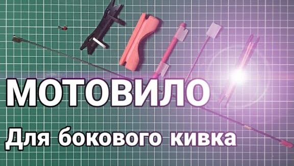 Мотовило для бокового кивка смотреть онлайн