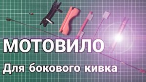 Мотовило для бокового кивка