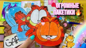 ОГРОМНЫЕ ПАКЕТИКИ?Бумажные Сюрпризы?GARFIELD кот❤️
