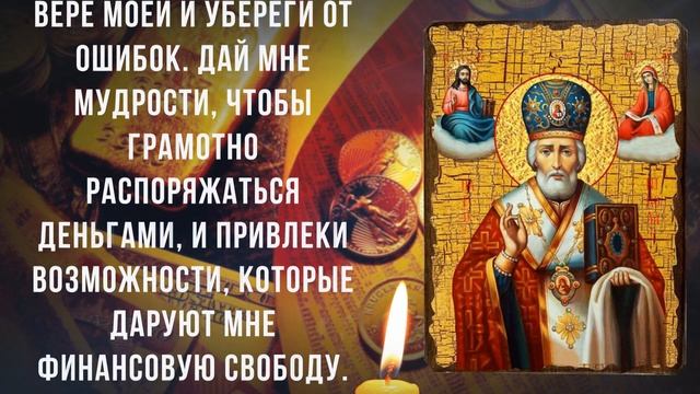 НИКОЛАЙ ЧУДОТВОРЕЦ ДАРУЕТ РАДОСТЬ. Молитва о достатке в изобилии смотреть онлайн
