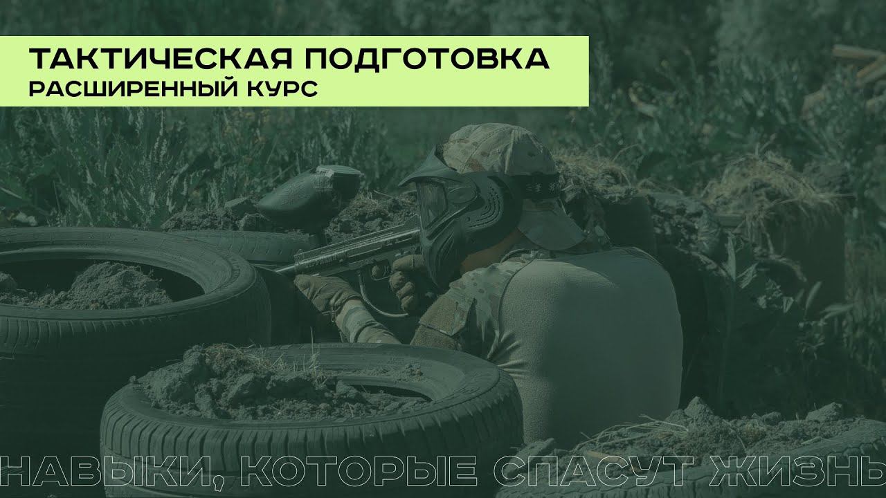 Расширенный курс по тактической подготовке смотреть онлайн