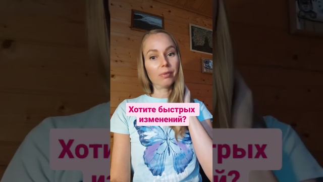 Хочешь быстрых изменений, пиши слово ЖИЗНЬ в комментариях! смотреть онлайн