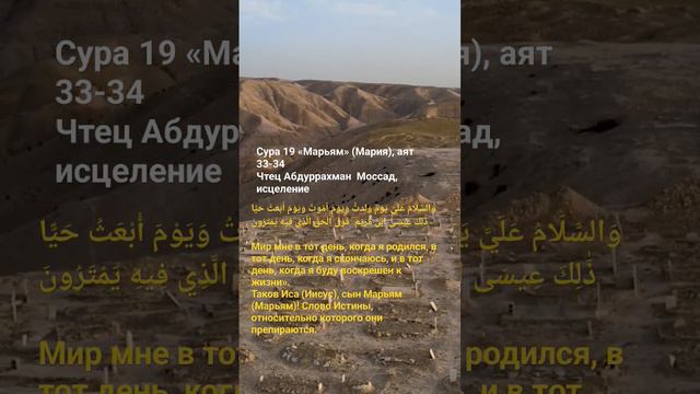 Сура 19 «Марьям» (Мария), аят 34 чтец Абдуррахман Моссад исцеление Коране сердце очищение смотреть онлайн